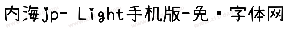 内海jp- Light手机版字体转换